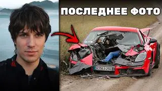 5 Самых УЖАСАЮЩИХ Смертей в Автокатастрофах с Участием Роскошных Автомобилей... (Часть 3)