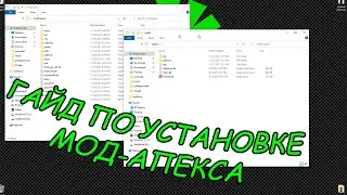 Apex Legends Частные лобби и Моды!Гайд по установке мод-апекса(ГАЙД УСТАРЕЛ