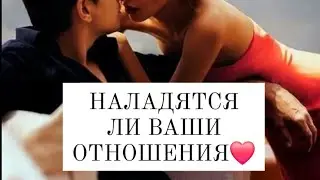 Наладятся Ли Отношения С Загаданным Партнёром? Онлайн-Расклад На Картах Таро🌟