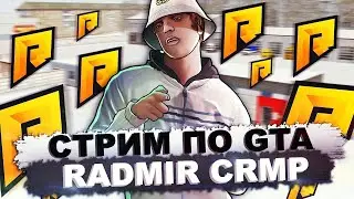 RADMIR CRMP #5. СТРИМ - НОВАЯ ЖИЗНЬ!