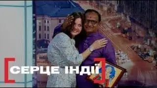 СЕРЦЕ ГРОМАДЯНИНА ІНДІЇ У ГРУДЯХ УКРАЇНКИ | Стосується кожного