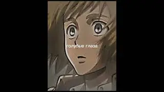 голубые глаза это моя любовь