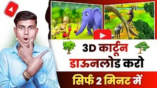 Cartoon characters daunlod kaise karen | Free 3D Cartoon green screen Charactors daunlod |