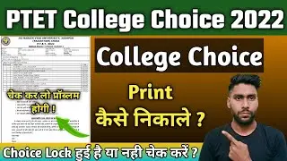 PTET College Choice Print Kaise nikale || PTET College Choice Lock kaise kare || PTET College Choice