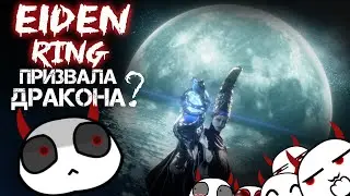 Самый угарный кооп! Маги и дракон! Elden Ring: прохождение!(ФЭЙЛЫ)