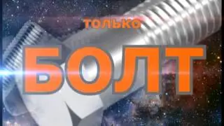 БОЛТ-ТВ