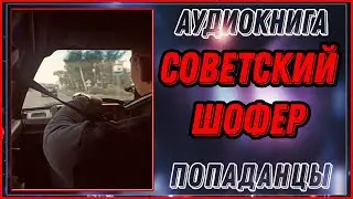 АУДИОКНИГА: СОВЕТСКИЙ ШОФЕР