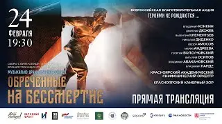 Музыкально-драматическое действо "Обреченные на бессмертие"