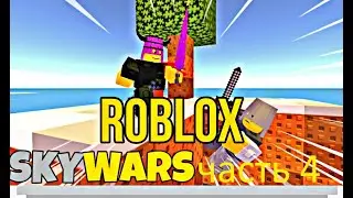 Игра Roblox, Sky Wars часть № 4. Проверил коды