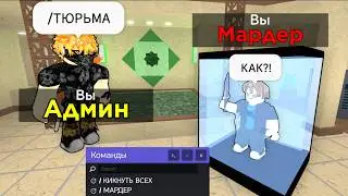 I GOT ADMIN in Murder Mystery 2