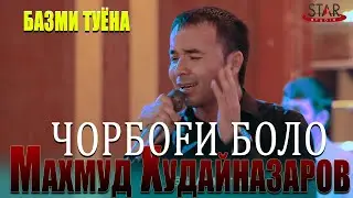 Махмуд Худайназаров - Чорбоги боло Базми туёна 2021