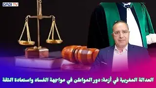 العدالة المغربية في أزمة: دور المواطن في مواجهة الفساد واستعادة الثقة