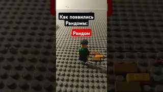 #lego #мем #brawlstars #рандомы