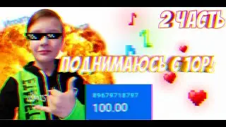 ❤️ПОДНЯЛ С 10Р СОТКУ!💵 2 ЧАСТЬ🔥
