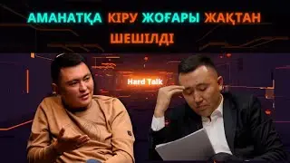 ДӘУЛЕТТЕН:САЯСИ ҚАТЕЛІК ЖАСАДЫМ| ШОРАЕВПЕН ЖАРЫСАМЫН | АДАЛ МЕНІ ПИАР РЕТІНДЕ ПАЙДАЛАНДЫ? HARDTalk13