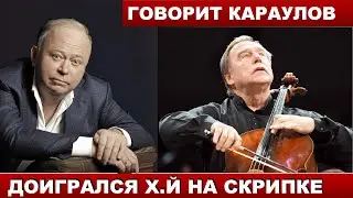 КАРАУЛОВ - РОЛДУГИН ОТМЫВАЛ БАБКИ ПУТИНА