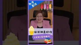 冰淇淋真好吃