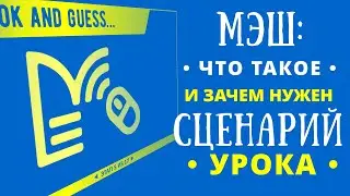 Что такое сценарий урока в МЭШ и зачем он нужен. Разъяснение для родителей