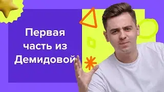 Первая часть из Демидовой ЕГЭ-2024