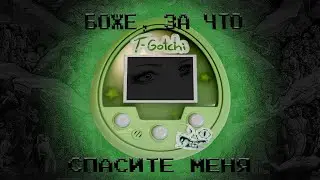 твоя девушка-тамагочи в Аду | обзор your amazing t-gotchi