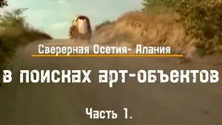 #севернаяосетия 🐎В поисках арт-объектов 🐎 ‼️‼️ссылка для Ру Туба в описании ролика ⤵️