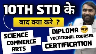 10TH STD के बाद क्या करे ?|SCIENCE | COMMERCE|ARTS|DIPLOMA|VOCATIONAL COURSES|CERTIFICATIONS