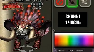 ВСЕ СКИНЫ в School of Dragons - 1