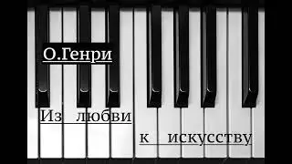 О.Генри. Рассказ 