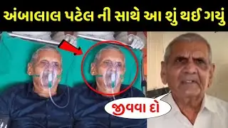 અંબાલાલ પટેલ ની સાથે લોકોએ કેમ આવું કર્યું 🥺 જોવો સાચી માહીતી amba lal patel
