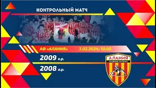 АФ "Алания". 2009 г.р. - 2008 г.р. Контрольный матч