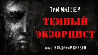 Тим Миллер 