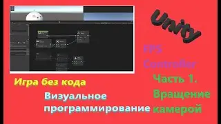 Unity Визуальное программирование || Игра без кода || FPS Controller  || Часть 1 Вращение камерой