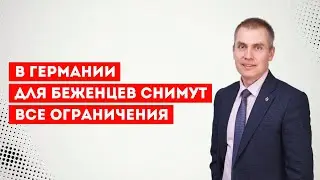 В Германии для беженцев снимут все ограничения