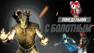 Чё там по понедельнику? Играем и общаемся! Стартуем со Скайрима!