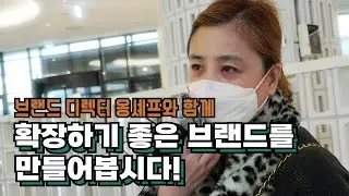 [브랜드 가맹 사업 1] 확장성이 좋은 브랜드를 만드는 기본!