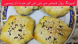 spring Roll sheets sy bni Special Recipe/البسيطلات بورقة الشينوا 😋با لصحةو الراحة