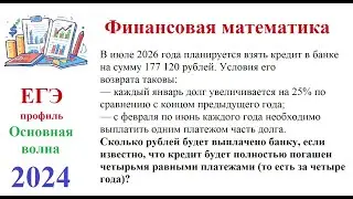 Основная волна 2024. Профильная математика. Финансовая задача.