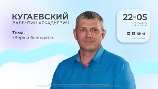 Вера и благодать | Кугаевский В.А. | 22.05.24