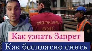 Как Узнать Запрет ! Как снять запрет бесплатно , и Без позредников !