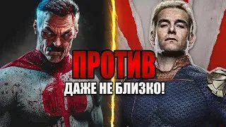 Почему Омни-Мэн против Хоумлендера — это игра в одни ворота!
