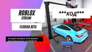 Код на 150К и крутая тачка за копейки в Southwest Florida Beta!!! Roblox