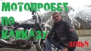 Мото пробег по Кавказу, день 8
