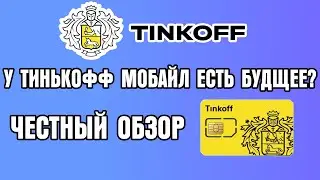 ТИНЬКОФФ МОБАЙЛ ЧЕСТНЫЙ ОБЗОР!