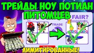 ТРЕЙДЫ НА ЛИМИТИРОВАННЫХ ПИТОМЦЕВ В АДОПТ МИ РОБЛОКС TRADE LIMITED PETS ADOPT ME ROBLOX ЧТО ДАЮТ