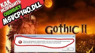✅ Gothic 2 ошибка MSVCP140.dll (+ КАК ИСПРАВИТЬ)
