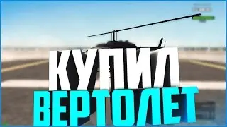 [CRMP-RP] КУПИЛ ВЕРТОЛЁТ В КРМП-РП! {Server 2}