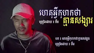 ហេតុអ្វីកុហកបងថាគ្មានសង្សារ ចឺម