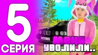 ПУТЬ ДО МИЛЛИАРДЕРА 5 СЕРИЯ на МАТРЕШКА РП!МЕНЯ УВОЛИЛИ С ОПГ!MATRESHKA RP (CRMP MOBILE)