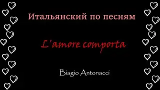 L'amore comporta -  Biagio Antonacci - итальянский по песням