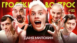 ГРОМКИЙ ВОПРОС с Даней Милохиным